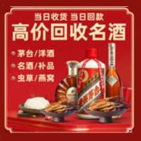 南安烟酒回收:茅台酒,酒瓶,洋酒,名酒,冬虫夏草,老酒,南安跃国烟酒经营部